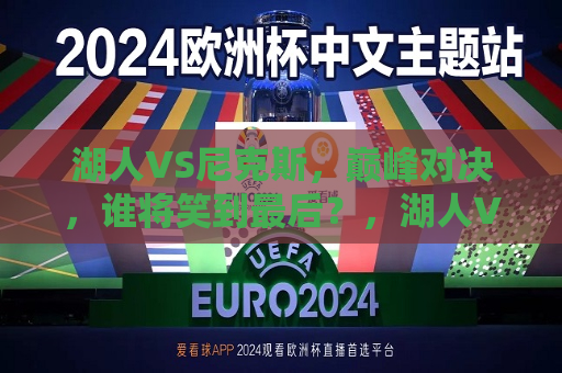 湖人VS尼克斯，巅峰对决，谁将笑到最后？，湖人VS尼克斯，巅峰之战，谁将笑傲江湖？，湖人VS尼克斯，巅峰之战，谁将笑傲江湖？