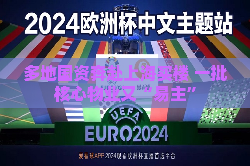 多地国资奔赴上海买楼 一批核心物业又“易主”