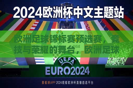 欧洲足球锦标赛预选赛，竞技与荣耀的舞台，欧洲足球锦标赛预选赛，竞技荣耀的舞台