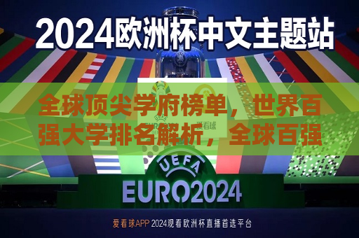 全球顶尖学府榜单，世界百强大学排名解析，全球百强大学排名解析，探寻世界顶尖学府榜单，全球顶尖学府榜单解析，探寻世界百强大学排名