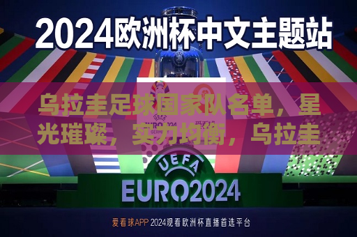 乌拉圭足球国家队名单，星光璀璨，实力均衡，乌拉圭足球国家队名单公布，星光璀璨，实力均衡的足球劲旅，乌拉圭足球国家队名单公布，星光璀璨，实力均衡的足球劲旅亮相