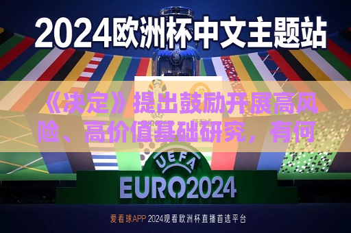 《决定》提出鼓励开展高风险、高价值基础研究，有何意义？