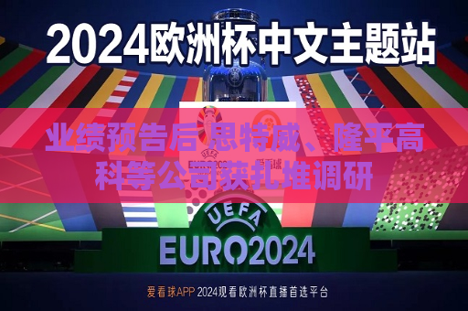 业绩预告后 思特威、隆平高科等公司获扎堆调研