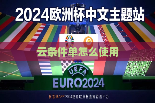 云条件单怎么使用