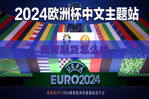 焦炭期货怎么炒
