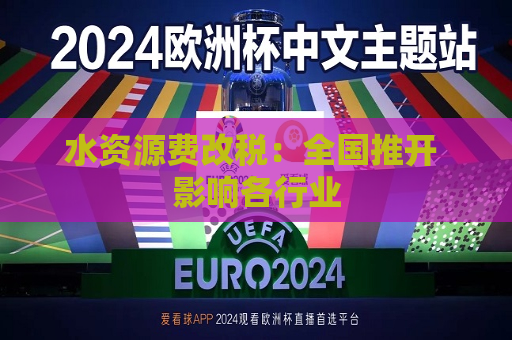 水资源费改税：全国推开 影响各行业