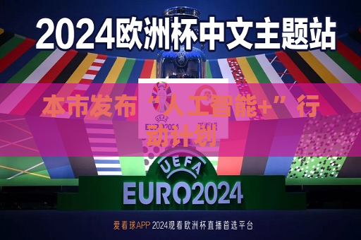 本市发布“人工智能+”行动计划