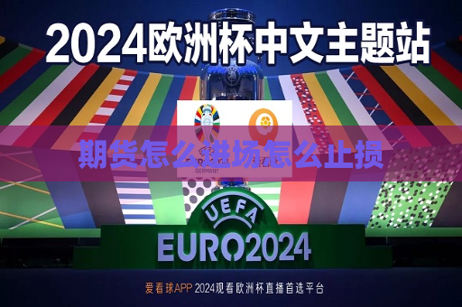 期货怎么进场怎么止损