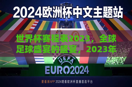 世界杯赛程表2023，全球足球盛宴的盛宴，2023年世界杯赛程表，全球足球盛宴盛宴开启，2023年世界杯赛程表，全球足球盛宴盛宴开启