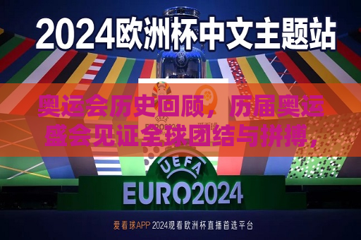 奥运会历史回顾，历届奥运盛会见证全球团结与拼搏，历届奥运会，见证全球团结与拼搏的盛会，回顾历届奥运会，见证全球团结与拼搏的盛会