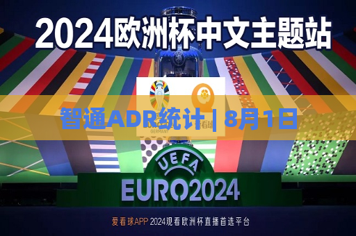 智通ADR统计 | 8月1日