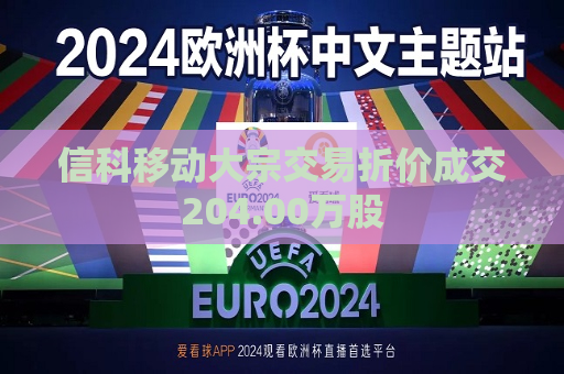 信科移动大宗交易折价成交204.00万股