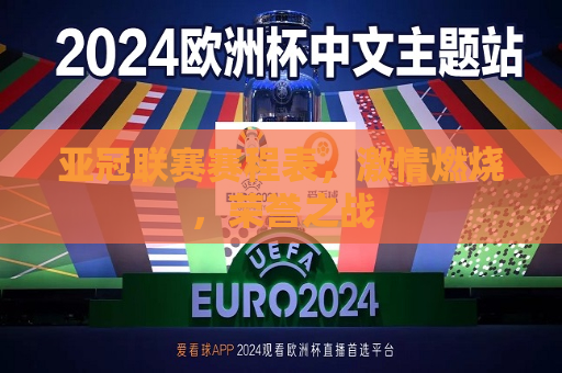 亚冠联赛赛程表， *** 燃烧，荣誉之战