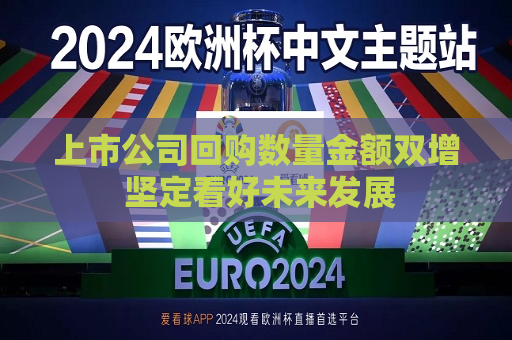 上市公司回购数量金额双增 坚定看好未来发展