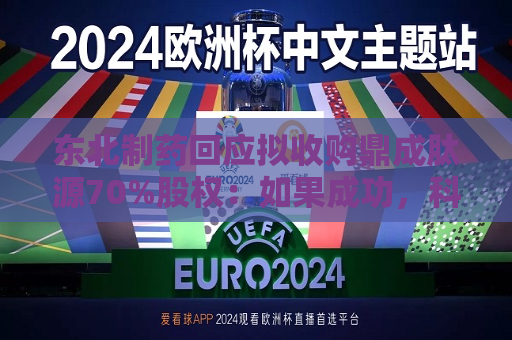 东北制药回应拟收购鼎成肽源70%股权：如果成功，科研和转化经费将“上不封顶”