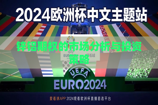锌铝期权的市场分析与投资策略