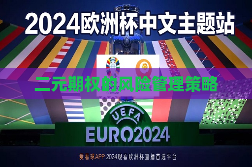 二元期权的风险管理策略