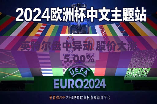 英特尔盘中异动 股价大涨5.00%