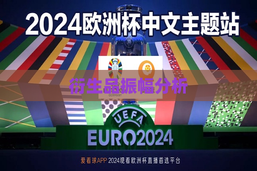 衍生品振幅分析