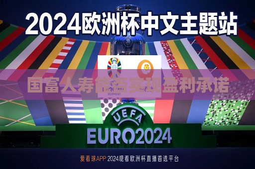 国富人寿能否实现盈利承诺