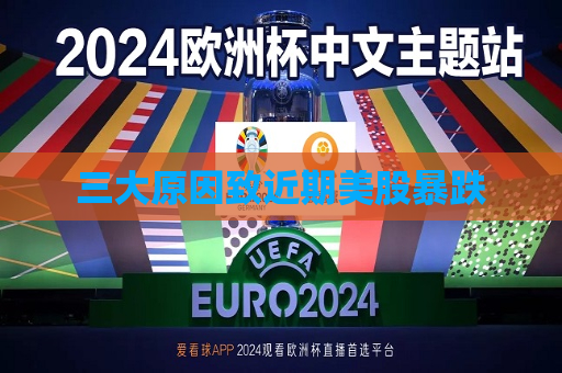 三大原因致近期美股暴跌