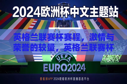 英格兰联赛杯赛程， *** 与荣誉的较量，英格兰联赛杯赛程， *** 荣誉的巅峰对决，英格兰联赛杯， *** 与荣誉的巅峰对决