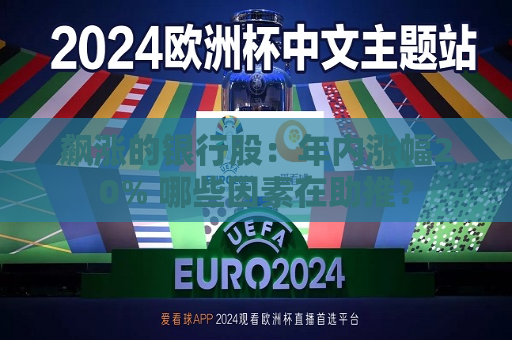 飙涨的银行股：年内涨幅20% 哪些因素在助推？