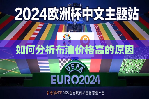 如何分析布油价格高的原因