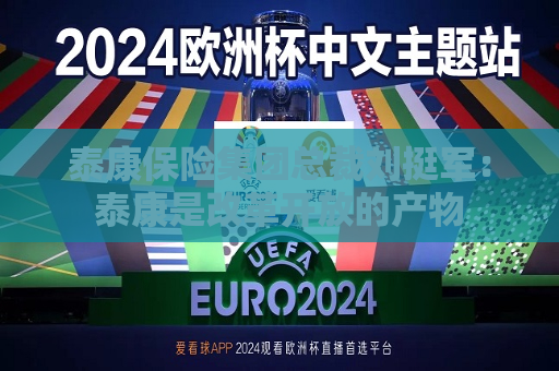 泰康保险集团总裁刘挺军：泰康是改革开放的产物