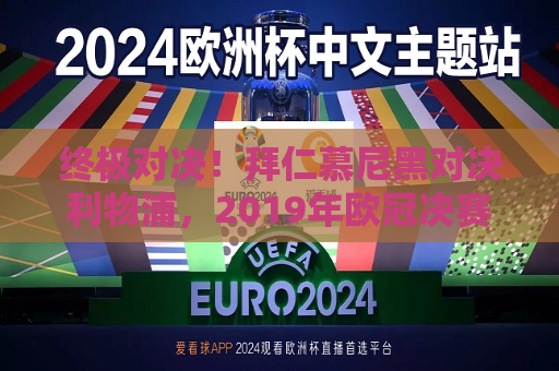 终极对决！拜仁慕尼黑对决利物浦，2019年欧冠决赛时间揭晓，拜仁对决利物浦，2019年欧冠决赛时间揭晓，拜仁对决利物浦，揭晓时间！揭秘2019年欧冠决赛终极对决
