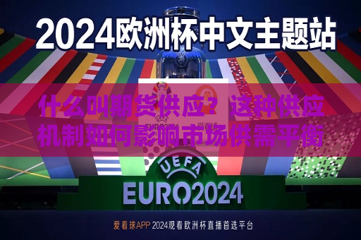什么叫期货供应？这种供应机制如何影响市场供需平衡？