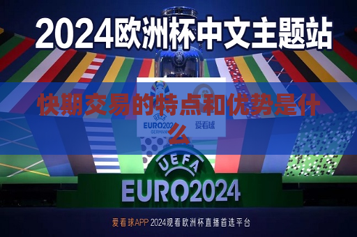 快期交易的特点和优势是什么