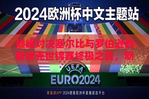 巅峰对决塞尔比与罗伯逊的斯诺克世锦赛终极之战，斯诺克世锦赛巅峰之战，塞尔比与罗伯逊终极对决，塞尔比与罗伯逊斯诺克世锦赛终极之战