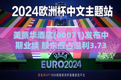 美丽华酒店(00071)发布中期业绩 股东应占溢利3.73亿港元 同比减少1.85%