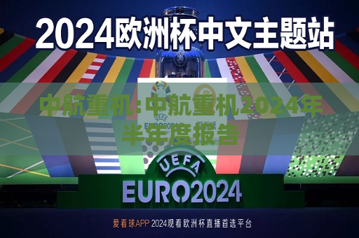 中航重机:中航重机2024年半年度报告
