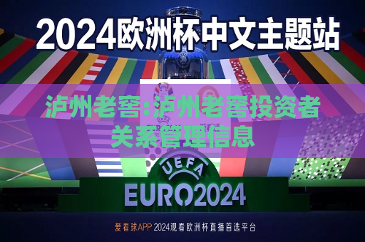泸州老窖:泸州老窖投资者关系管理信息