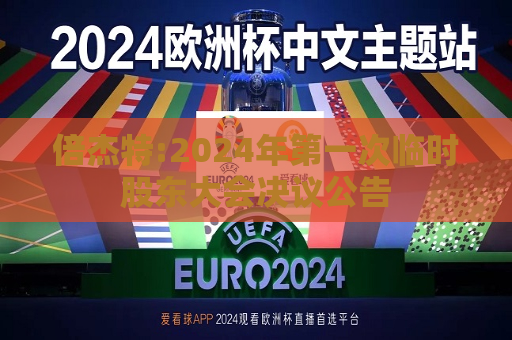 倍杰特:2024年之一次临时股东大会决议公告
