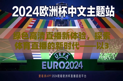 绿色高清直播新体验，探索体育直播的新时代——以360绿色体育直播无插件高清为例，探索体育直播新时代，绿色高清直播新体验，探索体育直播新时代，绿色高清直播新体验