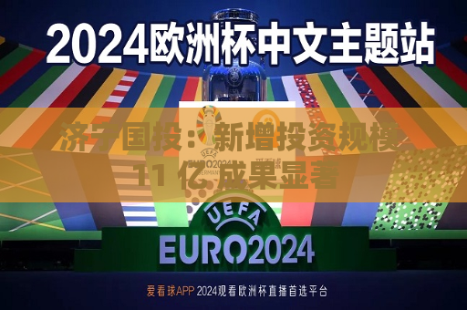 济宁国投：新增投资规模 11 亿 成果显著