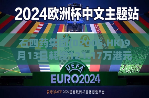 石四药集团(02005.HK)9月13日耗资121.17万港元回购32万股