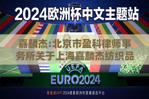 嘉麟杰:北京市盈科律师事务所关于上海嘉麟杰纺织品股份有限公司2024年第三次临时股东大会的法律意见书