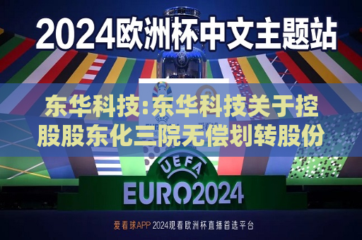 东华科技:东华科技关于控股股东化三院无偿划转股份至中国化学事项进展的公告