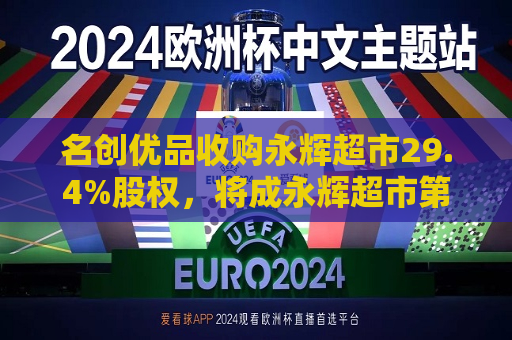 名创优品收购永辉超市29.4%股权，将成永辉超市之一大股东