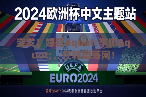 突发！嫌犯"李娜"，在韩国落网！