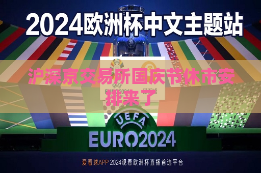 沪深京交易所国庆节休市安排来了