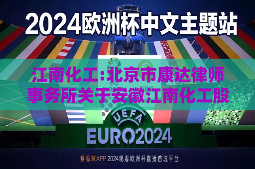江南化工:北京市康达律师事务所关于安徽江南化工股份有限公司2024年第三次临时股东大会的法律意见书