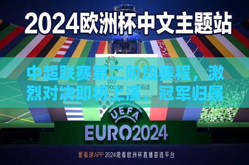 中超联赛第二阶段赛程，激烈对决即将上演，冠军归属悬念重重，中超联赛第二阶段赛程揭晓，冠军争夺战愈演愈烈，中超联赛第二阶段赛程揭晓，冠军争夺战愈演愈烈，悬念即将揭晓
