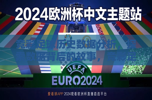竞彩足球历史数据分析，探索数据背后的故事，竞彩足球历史数据解析，探寻背后的故事与秘密
