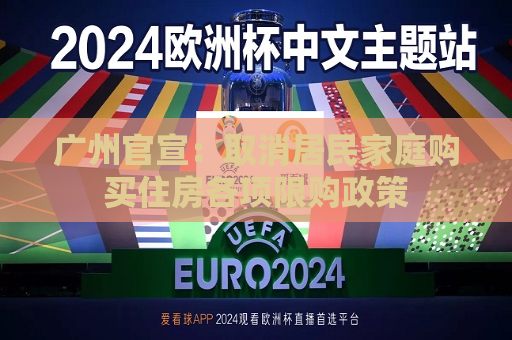 广州官宣：取消居民家庭购买住房各项限购政策