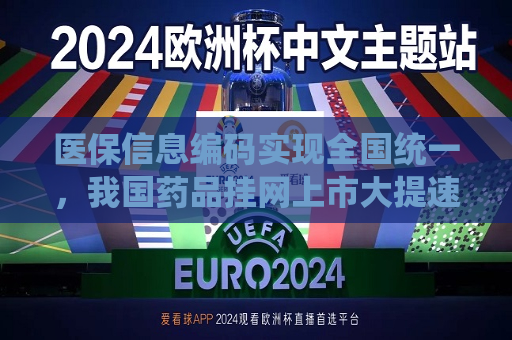 医保信息编码实现全国统一，我国药品挂网上市大提速